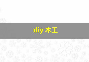 diy 木工